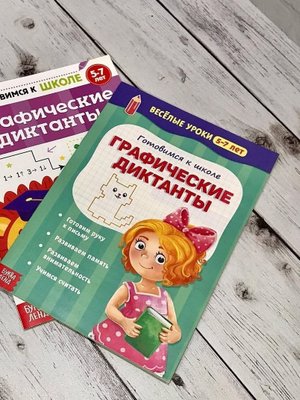 Рабочая тетрадь "Графические диктанты"