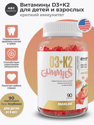 БАД Maxler "D3K2 Гаммиз" вкус клубники жевательные конфеты, 90 шт, для детей и взрослых, для костей, зубов и иммунитета