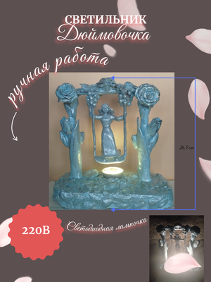 Светильник дюймовочка