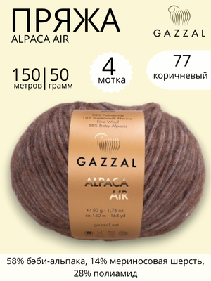 Пряжа Gazzal Alpaca Air (Газзал Альпака Эйр) 77- коричневый ,4 шт