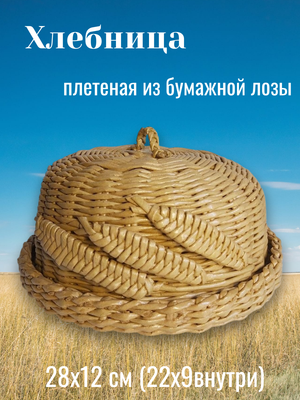 Хлебница плетеная с крышкой корзина для хлеба