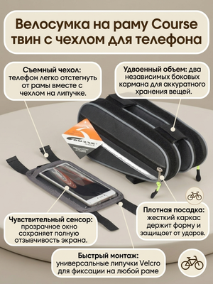 Велосумка на раму Course твин с чехлом для телефона