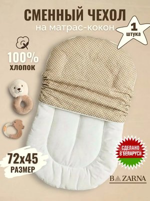 Сменный чехол на матрас кокон для новорожденного