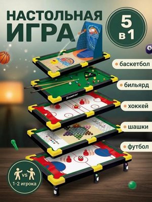 Настольная игра 5 в 1 хоккей футбол бильярд баскетбол шашки