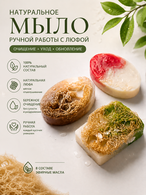 Натуральное мыло с люфой