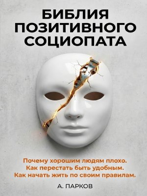 Электронная книга «Библия позитивного социопата» — А. Парков | Доставка на e-mail