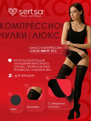 Чулки компрессионные sertsa® Люкс (класс компрессии I, с кружевом, с закрытым носком), размеры S-L цвет чёрный