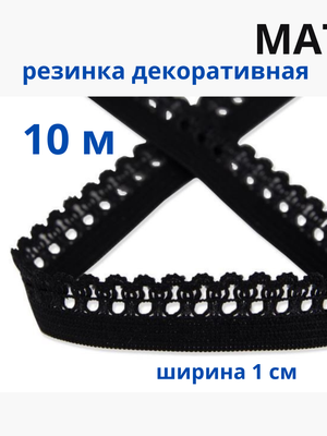 Резинка декоративная ажурная для шитья и белья, тесьма эластичная  10м MATSA купить на CrossVill