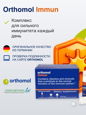 БАД ОРТОМОЛ/ORTHOMOL® Immun для иммунитета (жидкость+таблетки) № 30