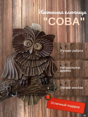 Настенная ключница из натуральной липы «Мудрая сова»