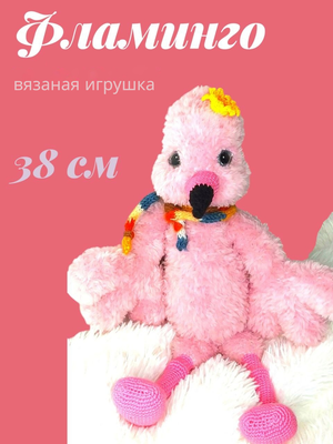 Вязаная игрушка "Фламинго"