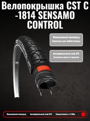 Велопокрышка CST C-1814 SENSAMO CONTROL 26x1.75 (47-559 мм)