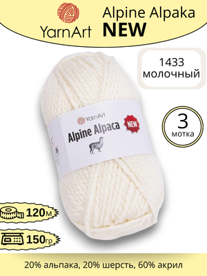 Пряжа YarnArt Alpine Alpaca New (Алпине Альпака Нью) 1433 - молочный, 3 шт