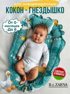 Кокон гнездышко для новорожденного двухсторонний