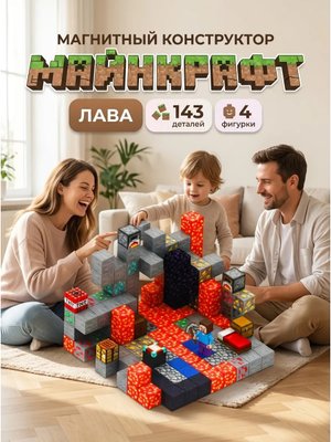 Конструктор магнитный Minecraft Лава 143 кубика