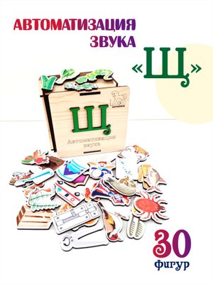 Автоматизация звука "Щ"