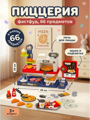 Игровой набор Пиццерия-фастфуд 66 предметов