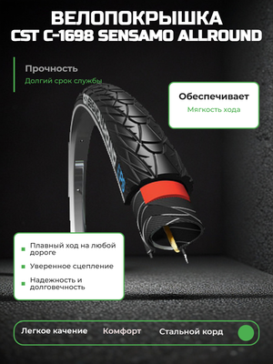 Велопокрышка CST C-1698 SENSAMO ALLROUND 28x1.75x2 (47-622 мм)