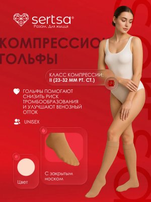 Гольфы компрессионные sertsa® (класс компрессии II, с закрытым носком) размеры S-L цвет бежевый