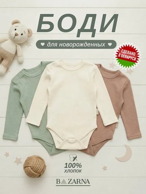 Боди BAZARNA для новорожденных с длинным рукавом набор для малышей