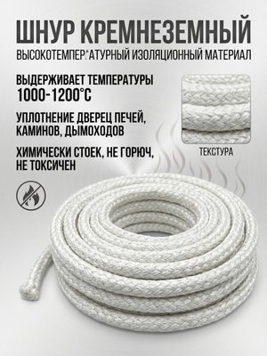 Шнур кремнеземный 5 мм диаметр
