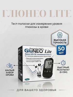 Тест-полоски для измерения уровня глюкозы в крови GluNEO Глюнео Lite № 50