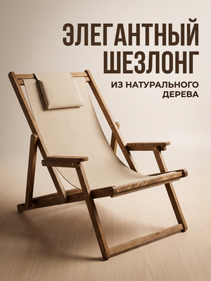 Лаунж-шезлонг с подлокотниками из натурального дерева.