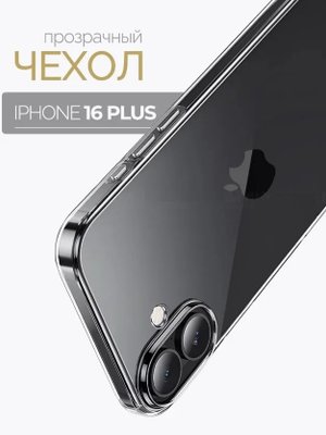 Чехол-накладка для Apple Iphone 16 Plus (силикон) прозрачный