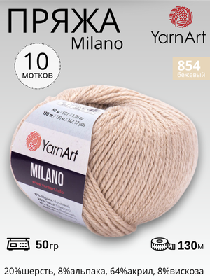 Пряжа для вязания Yarnart Milano ( Ярнарт Милано) 854 - бежевый 10 мотков