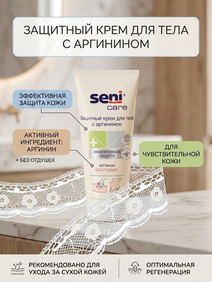 Защитный крем для тела с аргинином Seni Care, 200 мл