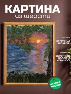 Картина из шерсти "Доброе утро. Восход"