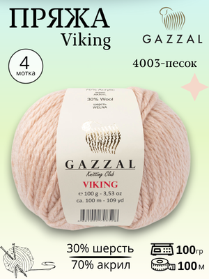 Пряжа полушерстяная Gazzal Viking  4003 - песок , 4 шт