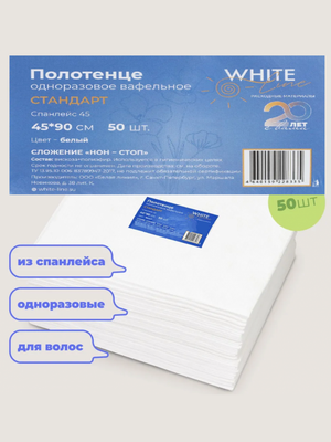 Полотенце 45*90 пачка спанлейс 45 Вафельное Стандарт белый №50 White line 50шт, 200шт