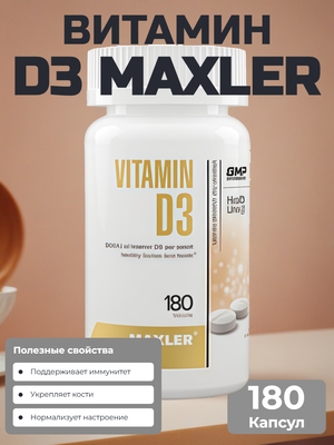MAXLER БАД «ВИТАМИН Д3» таблетки №180 по 0,4г №180