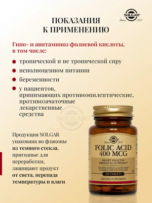 БАД Solgar Фолиевая кислота (таблетки) № 100 для беременных и кормящих женщин купить на кроссвилл
