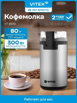 Кофемолка Vitek VT-8370