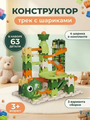 Конструктор трек с шариками 63 детали динозавры