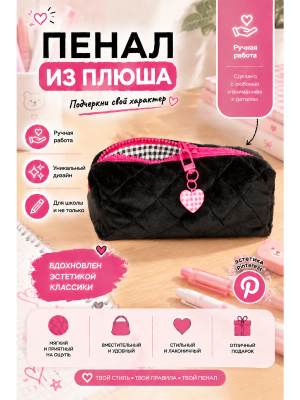 Пенал из плюша мягкий черный розовый с брелоком