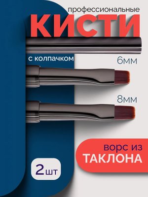 Кисти для маникюра набор профессиональные 2 шт.
