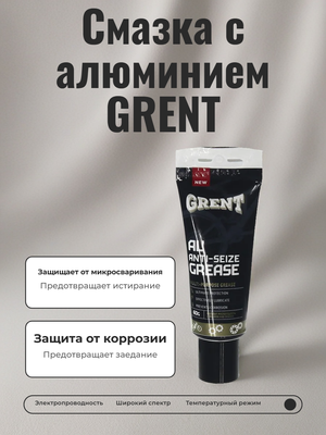Анти-прикипающая смазка с алюминием GRENT, 60 гр