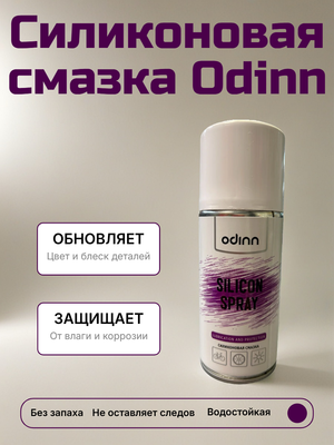 Силиконовая смазка Odinn, 210 мл