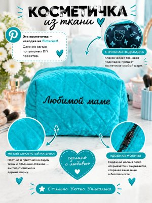 Косметичка стёганая с вышивкой ко дню матери