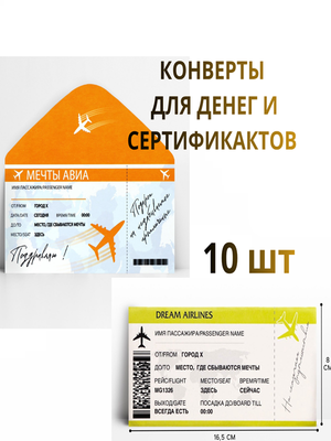 Конверты для денег «Авиабилет», подарочный набор 10 шт.