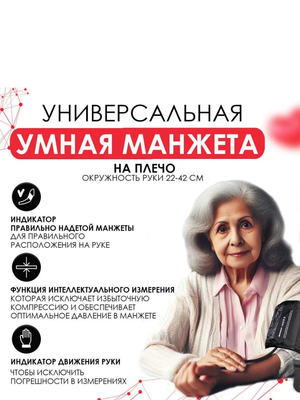 Автоматический тонометр на плечо для измерения артериального давления sertsa®/СЭРЦА Смарт Моӯны Яркі (DBP-6177)