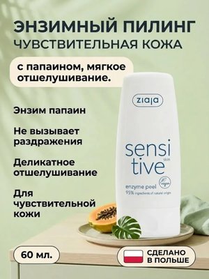 Энзимный пилинг для лица Чувствительная кожа 60 мл