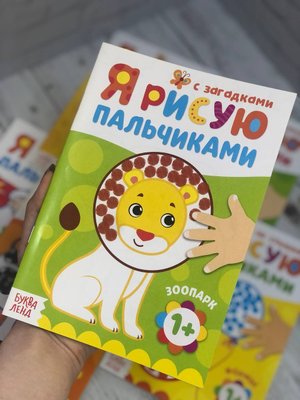 Раскраска "Я рисую пальчиками"