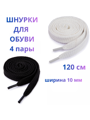 Шнурки плоские  для обуви (комплект 4 пары), белый и черный, длина 1.20 см, ширина 10 мм