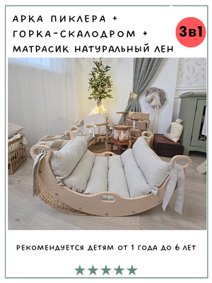 Комплекс Пиклера арка качалка с матрасом и горкой