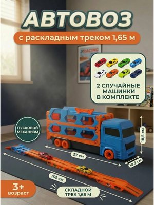 Грузовик-автовоз с раскладным треком 1,65 м и 2 машинками