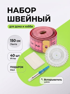 Набор для шитья: сантиметровая лента, вспарыватель, иглы для закалывания, мел портновский-в подарок